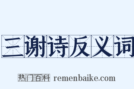 三谢诗反义词是什么意思的图片